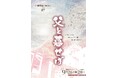 戦後80年 井上ひさし不朽の名作『父と暮せば』 劇団演奏舞台が生演奏にのせた芝居でお届け