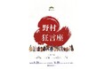 人間国宝・野村万作 出演『第111回 野村狂言座(東京)』野村萬斎による解説つき!
