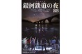 2020年度「児童福祉文化賞」受賞作品 学生×市民×アーティストの群読音楽劇「銀河鉄道の夜」が上演!