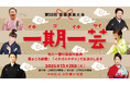 「日本三大話芸」のひとつ 浪曲界初の人間国宝・京山幸枝若出演! 浪曲の祭典『豪華浪曲大会』、実行委員長・玉川太福にて開催決定
