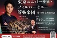 ソリストに注目の若手ピアニスト・小井土文哉(第87回日本音楽コンクール優勝)を迎える東京ユニバーサル・フィルハーモニー管弦楽団『第44回定期演奏会』チケット発売中!