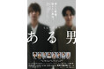 浦井健治・小池徹平ら出演 ミュージカル『ある男』愛知公演に向けて 丸善・ジュンク堂書店でのブックフェア開催!