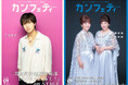 【本日発行】表紙に竹内雄大&岩崎宏美・岩崎良美が登場! シアター情報誌「カンフェティ」9月号発行