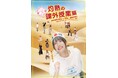 有沢澪風主演 授業参観形式の新感覚ガールズ演劇 舞台『私立シバイベ女学園』灼熱の課外授業編 まもなく開校!