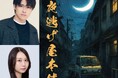 舞台『夜逃げ屋本舗』上演決定 主演 松本幸大・ヒロインに古畑奈和が出演 実写映画やドラマ化もされたアクション・コメディ漫画
