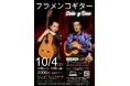 伴奏だけではない フラメンコギターの魅力をお届けするコンサート 『フラメンコギター SOLO Y DUO』ティアラこうとうにて上演決定