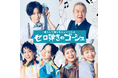 【⼤友⾄恩 主演】初演は700席が1分で完売! 参加型ミュージカルOffice8次元『セロ弾きのゴーシュ』3 度⽬の上演 中高生が舞台に立つワークショップ公演も決定
