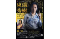 親子共演! 東儀秀樹&東儀典親 第143回緑区民音楽祭スペシャルコンサート開催決定