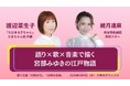 声優・渡辺菜生子(『ちびまる子ちゃん』たまちゃん役)×元宝塚歌劇団男役スター・緒月遠麻 宮部みゆき短編を 語り芝居として舞台化!
