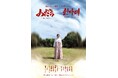 上演間近! 激団リジョロ第39回公演『わだち』『쉰다리(スィンダリ)』 家族を通して語られる歴史と未来を描く2本立て