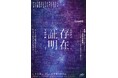 新作書き下ろし<長田育恵×眞鍋卓嗣 珠玉の タッグ>