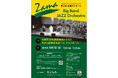 結成28年 座間アマチュア市民バンド 「ZAMAビッグバンドジャズオーケストラ」第26回定期コンサート開催間近!