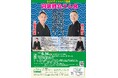 明日9月17日(水)10:00チケット販売開始! 大名跡襲名の7代目円楽×緑区在住"ご近所噺家"瀧川鯉丸 二人会開催決定!