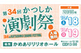 芝居は庶民のエンターテインメント！　「第34回かつしか演劇祭」かめありリリオホールに葛飾区の演劇団体が集結！10月開催決定　入場無料・予約不要