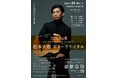 パリ在住ギタリスト松本大樹 在住15年目の集大成 『松本大樹 ギターリサイタル Fragments of Sound Vol.1』11月6日開催決定 第3回シリーズの第1回目