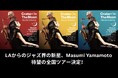 凱旋公演即完、ディスクユニオンJazzウィークリーチャートTOP3独占! 注目のピアニストMasumi Yamamoto 待望の全国ツアー開催決定