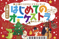 限定！9月30日（火）までチケット代が《20％OFF》　赤ちゃんも楽しめる『0歳からの・はじめてのオーケストラ』秋田県・能代市公演
