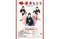 本日9月8日(月)10時～　チケット一般発売開始！　博多券番の芸妓が総出演する「博多をどり」博多座で２年ぶりの開催