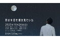 主演2人が約17年ぶりに再集結 劇団十夢第18回公演『月は今日も僕を見ている』上演決定