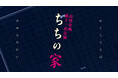キャストを一新し『ちちの家』再演決定! 実際に瀬戸内海の離島にあった乳児院をモデルにした血の繋がりを超えた感動の愛の物語