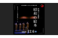 10年ぶりに再演！　戦後80年に送る感動の劇団代表作　NPO法人劇団サードクォーター『昭和の絵本』チケット発売中