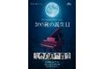 香港×日本×新作ミュージカル 『300歳の誕生日』 本公演に先駆けた新曲お披露目ライブ 11月23日開催決定