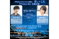 櫻井孝宏×伊藤節生の豪華コンビが満天の星の中で生朗読 「声優星空プラネタリウム朗読会 ほし×こえ」札幌公演 まもなく10月11日(土)より一般発売開始!