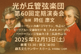 光が丘管弦楽団、30年の歴史で初の練馬文化センター公演を開催! 「情熱と躍動の古典」ベートーヴェン&モーツァルトに挑む記念すべき第60回 全席1,000円で発売中。