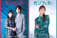 【本日発行】表紙には溝端淳平・門脇 麦＆上野水香が登場！　シアター情報誌「カンフェティ」11月号発行