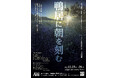 精神科医であり劇作家のくるみざわしんが祖父の遺した日記をひもとき描く『鴨居に朝を刻む』上演決定