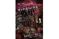 各回残席わずか！　劇団演奏舞台が新メンバー二上結と佐竹駿をメインに別役実作『マッチ売りの少女』を上演！