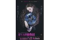 国内外で活動する池の下　始動30年記念 第31回公演 海外作品シリーズ　テネシー・ウィリアムズ『ガラスの動物園』上演決定　2025年の今見つめ返す不朽の名作
