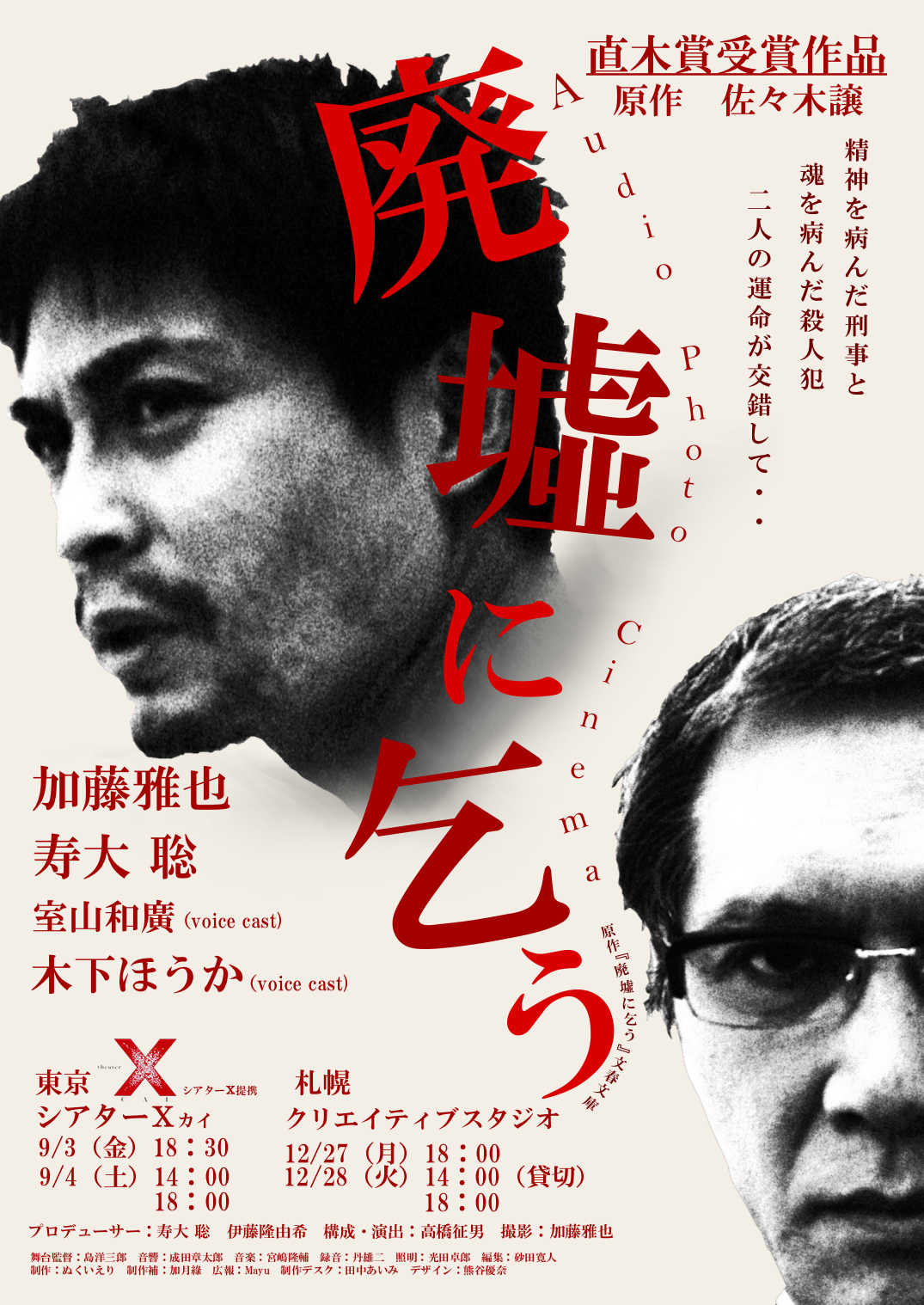 直木賞受賞作品を 写真映画 朗読 の新たな表現で Audio Photo Cinema プライベートトークショー 廃墟に乞う 開催決定 カンフェティでチケット発売 ロングランプランニング株式会社のプレスリリース