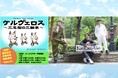 吉田宗洋、沖野晃司、岡部直弥のエンタメグループKaiRan-Van　オムニバス演劇『ケルヴェロス～三毛猫の三輪車～』上演決定