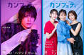 【本日発行】舞台『パリンドローム』より仲田博喜&ミュージカル『メリー・ポピンズ』より濱田めぐみ、笹本玲奈、朝夏まなとが登場！　シアター情報誌「カンフェティ」1月号発行