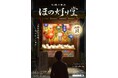【街歩きイマーシブシアター】神楽坂の街で出会う演劇体験『-記憶の質屋- ほの灯り堂』　2026年2月プレ公演開催決定