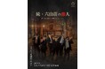 【本日開幕】上仁樹ほか出演　昨年全公演満席で終演した『六山荘の恋人』の続編
