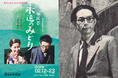 詩人・原民喜の半生を描く劇団文化座新春公演『原民喜　永遠（とわ）のみどり』アフタートーク開催決定！