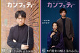 【本日発行】表紙にカーチュン・ウォン & 下浦貴敬・田中良子が登場！　シアター情報誌「カンフェティ」2月号発行