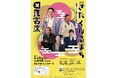 春風亭昇太ほか 現代演芸の最高峰を破格のチケットで　『第37回きたくなるまち区民寄席』北とぴあにて4月5日(日)開催決定