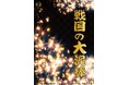 豊臣政権下に名を馳せた盗賊・石川五右衛門ほか個性豊かなキャラクターでおくるエンタメ時代劇！　TATE Inc. presents『戦国の大泥棒』上演&キャスト決定