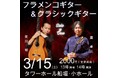 宮川明・フラメンコギター＆ 建孝三・クラシックギター　二つの音色を聴き比べる！