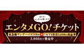２月１６日発売！　ディスカウントチケットストア「ＴＫＴＳ渋谷」と連携したおトクで便利な企画乗車券「エンタメＧＯ！チケット」がデジタルチケットサービス「Ｑ ＳＫＩＰ」に登場！