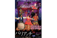 秋川雅史、チョン・ウォルソン、今井俊輔ほか豪華キャストによるオペラ「道化師（パリアッチ）」ビジュアル解禁！