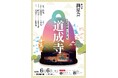 東京で２４年ぶり！金剛流能『道成寺』の披キを独立十周年の記念として上演