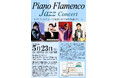 ピアノ、フラメンコ、ジャズが出会う1日限りの特別なステージ！　『Piano Flamenco Jazz Concert』チケット販売中