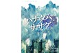 2月26日 (木) 中野Studio twlにて開幕！　「360°型」の演出で高い没入感を楽しめる舞台『ハナタバ、ササグ。』