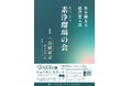 語りの極致、浄瑠璃を味わうにはこれ！　「切語り」竹本錣太夫が 鶴澤寛太郎の三味線とともに語ります　3月13日は大井町、きゅりあんでの素浄瑠璃会へ