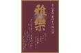 雅楽の伝統を未来につなぐ十二音会　第四十六回公演の開催が決定　舞楽「陵王」「還城楽」を披露