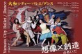 大和シティー・バレエ/ダンス　東京での初公演『想像×創造のあいだ』　ジャンルを超えた新作トリプルビル　2026年3月下北沢にて上演